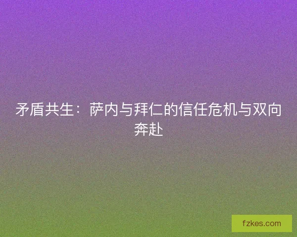 矛盾共生：萨内与拜仁的信任危机与双向奔赴